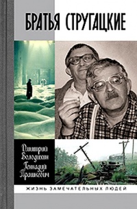 Братья Стругацкие - Геннадий Прашкевич - Читать книги онлайн | Слушать аудиокниги онлайн | Электронная библиотека books-lib.com