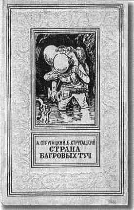 Братья Стругацкие Братья Стругацкие
