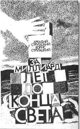 Братья Стругацкие Братья Стругацкие