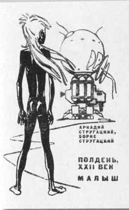 Братья Стругацкие Братья Стругацкие
