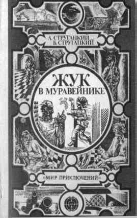 Братья Стругацкие Братья Стругацкие