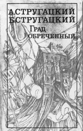 Братья Стругацкие Братья Стругацкие
