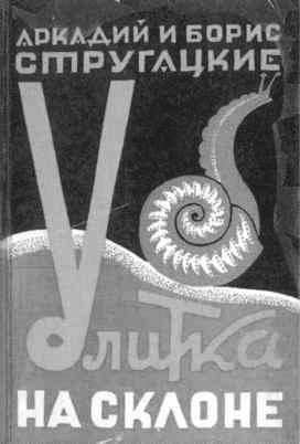 Братья Стругацкие Братья Стругацкие