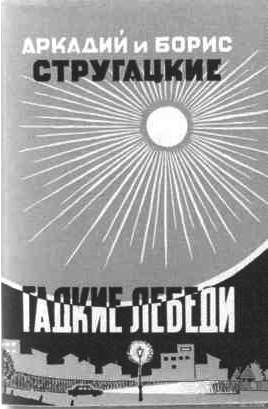 Братья Стругацкие Братья Стругацкие