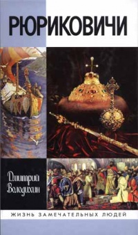 Рюриковичи - Дмитрий Володихин - Читать книги онлайн | Слушать аудиокниги онлайн | Электронная библиотека books-lib.com