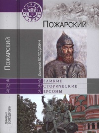Пожарский - Дмитрий Володихин - Читать книги онлайн | Слушать аудиокниги онлайн | Электронная библиотека books-lib.com