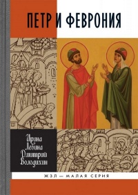 Петр и Феврония. Совершенные супруги - Дмитрий Володихин - Читать книги онлайн | Слушать аудиокниги онлайн | Электронная библиотека books-lib.com
