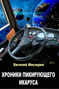 Хроники пикирующего Икаруса - Евгений Мисюрин - Читать книги онлайн | Слушать аудиокниги онлайн | Электронная библиотека books-lib.com
