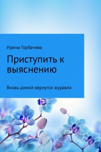 Вновь домой вернутся журавли - Ирина Горбачева - Читать книги онлайн | Слушать аудиокниги онлайн | Электронная библиотека books-lib.com