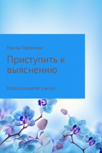 Когда расцветёт сакура - Ирина Горбачева - Читать книги онлайн | Слушать аудиокниги онлайн | Электронная библиотека books-lib.com