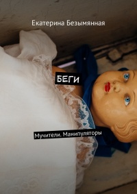 Беги. Мучители. Манипуляторы - Екатерина Безымянная - Читать книги онлайн | Слушать аудиокниги онлайн | Электронная библиотека books-lib.com