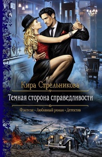 Темная сторона справедливости - Кира Стрельникова - Читать книги онлайн | Слушать аудиокниги онлайн | Электронная библиотека books-lib.com