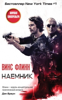 Наемник - Винс Флинн - Читать книги онлайн | Слушать аудиокниги онлайн | Электронная библиотека books-lib.com