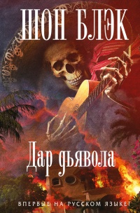 Дар Дьявола - Шон Блэк - Читать книги онлайн | Слушать аудиокниги онлайн | Электронная библиотека books-lib.com