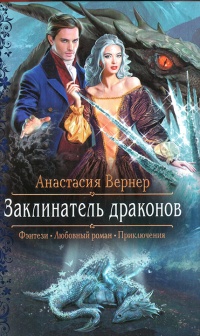 Заклинатель драконов - Анастасия Вернер - Читать книги онлайн | Слушать аудиокниги онлайн | Электронная библиотека books-lib.com