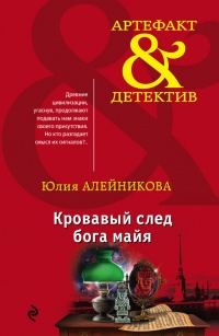 Кровавый след бога майя - Юлия Алейникова - Читать книги онлайн | Слушать аудиокниги онлайн | Электронная библиотека books-lib.com