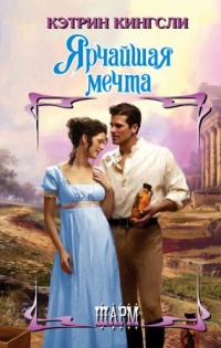 Ярчайшая мечта - Кэтрин Кингсли - Читать книги онлайн | Слушать аудиокниги онлайн | Электронная библиотека books-lib.com