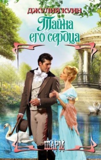 Тайна его сердца - Джулия Куин - Читать книги онлайн | Слушать аудиокниги онлайн | Электронная библиотека books-lib.com