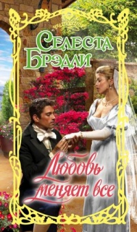 Любовь меняет все - Селеста Брэдли - Читать книги онлайн | Слушать аудиокниги онлайн | Электронная библиотека books-lib.com