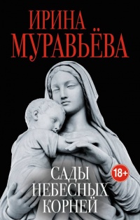 Сады небесных корней - Ирина Муравьева - Читать книги онлайн | Слушать аудиокниги онлайн | Электронная библиотека books-lib.com