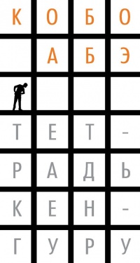 Тетрадь кенгуру - Кобо Абэ - Читать книги онлайн | Слушать аудиокниги онлайн | Электронная библиотека books-lib.com
