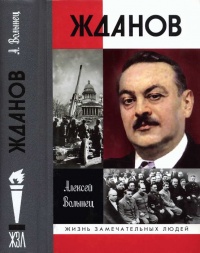 Жданов - Алексей Волынец - Читать книги онлайн | Слушать аудиокниги онлайн | Электронная библиотека books-lib.com