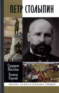 Петр Столыпин. Крестный путь реформатора - Виктор Воронин - Читать книги онлайн | Слушать аудиокниги онлайн | Электронная библиотека books-lib.com