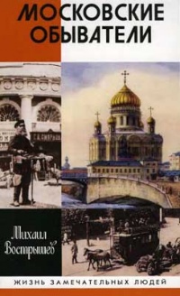 Московские обыватели - Михаил Вострышев - Читать книги онлайн | Слушать аудиокниги онлайн | Электронная библиотека books-lib.com