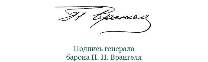 Белый Крым. Мемуары Правителя и Главнокомандующего Вооруженными силами Юга России