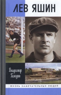 Лев Яшин - Владимир Галедин - Читать книги онлайн | Слушать аудиокниги онлайн | Электронная библиотека books-lib.com