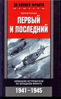 Первый и последний. Немецкие истребители на западном фронте. 1941-1945 - Адольф Галланд - Читать книги онлайн | Слушать аудиокниги онлайн | Электронная библиотека books-lib.com