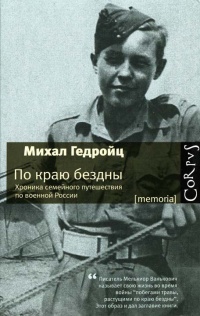 По краю бездны. Хроника семейного путешествия по военной России - Михал Гедройц - Читать книги онлайн | Слушать аудиокниги онлайн | Электронная библиотека books-lib.com