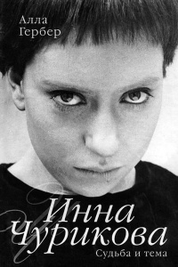Инна Чурикова. Судьба и тема - Алла Гербер - Читать книги онлайн | Слушать аудиокниги онлайн | Электронная библиотека books-lib.com