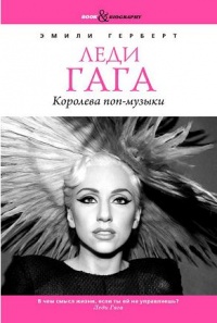 Леди Гага. Королева поп-музыки - Эмили Герберт - Читать книги онлайн | Слушать аудиокниги онлайн | Электронная библиотека books-lib.com