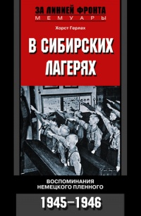 В сибирских лагерях. Воспоминания немецкого пленного. 1945-1946 - Хорст Герлах - Читать книги онлайн | Слушать аудиокниги онлайн | Электронная библиотека books-lib.com