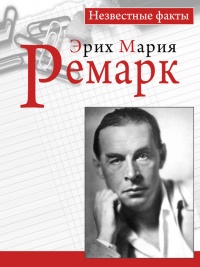 Ремарк. Незвестные факты - Пауль Герхард - Читать книги онлайн | Слушать аудиокниги онлайн | Электронная библиотека books-lib.com