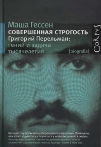 Совершенная строгость. Григорий Перельман. Гений и задача тысячелетия - Маша Гессен - Читать книги онлайн | Слушать аудиокниги онлайн | Электронная библиотека books-lib.com