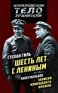 Шесть лет с Лениным. Записки коменданта Кремля - Павел Мальков - Читать книги онлайн | Слушать аудиокниги онлайн | Электронная библиотека books-lib.com