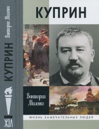 Куприн. Возмутитель спокойствия - Виктория Миленко - Читать книги онлайн | Слушать аудиокниги онлайн | Электронная библиотека books-lib.com