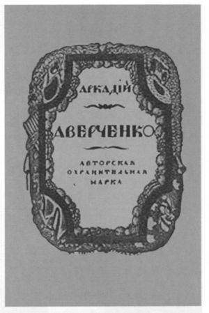 Аркадий Аверченко Аркадий Аверченко