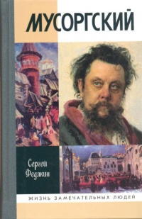 Мусоргский - Сергей Федякин - Читать книги онлайн | Слушать аудиокниги онлайн | Электронная библиотека books-lib.com
