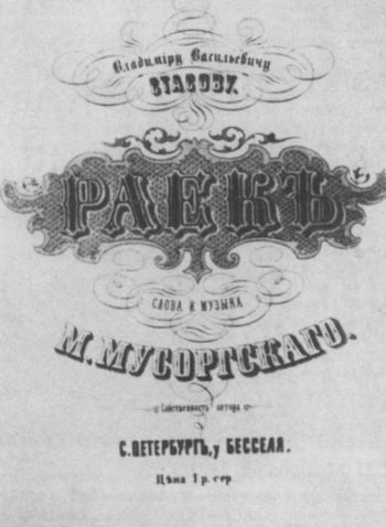 Мусоргский