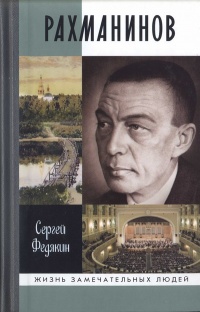 Рахманинов - Сергей Федякин - Читать книги онлайн | Слушать аудиокниги онлайн | Электронная библиотека books-lib.com