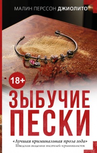 Зыбучие пески - Малин Перссон Джиолито - Читать книги онлайн | Слушать аудиокниги онлайн | Электронная библиотека books-lib.com