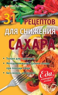 314 рецептов для снижения сахара - А. Синельникова - Читать книги онлайн | Слушать аудиокниги онлайн | Электронная библиотека books-lib.com