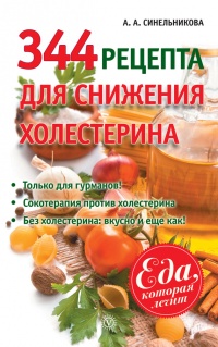 344 рецепта для снижения холестерина - А. Синельникова - Читать книги онлайн | Слушать аудиокниги онлайн | Электронная библиотека books-lib.com