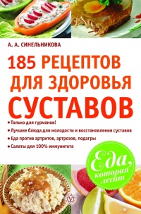 185 рецептов для здоровья суставов - А. Синельникова - Читать книги онлайн | Слушать аудиокниги онлайн | Электронная библиотека books-lib.com