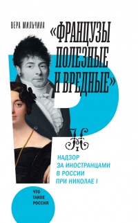 «Французы полезные и вредные». Надзор за иностранцами в России при Николае I - Вера Мильчина - Читать книги онлайн | Слушать аудиокниги онлайн | Электронная библиотека books-lib.com