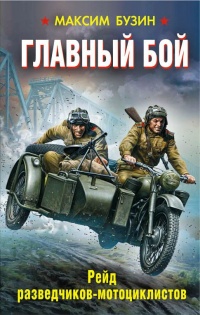 Главный бой. Рейд разведчиков-мотоциклистов - Максим Бузин - Читать книги онлайн | Слушать аудиокниги онлайн | Электронная библиотека books-lib.com