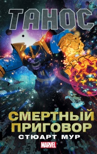 Танос: Смертный приговор - Стюарт Мур - Читать книги онлайн | Слушать аудиокниги онлайн | Электронная библиотека books-lib.com